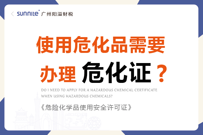 使用?；沸枰k理危化證嗎