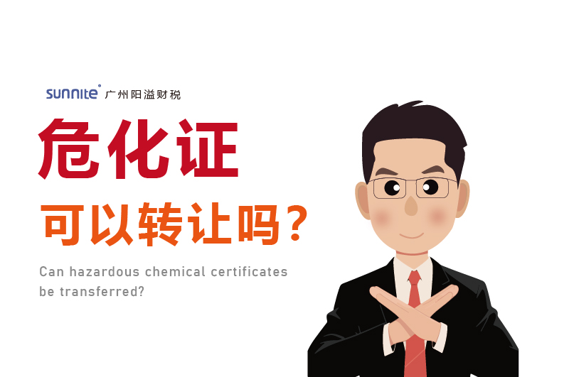 危化證可以轉讓嗎?