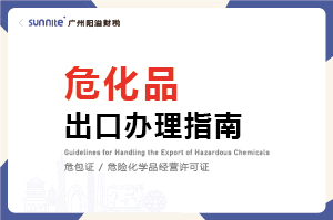 危化品出口辦理指南 危化品出口辦理指南